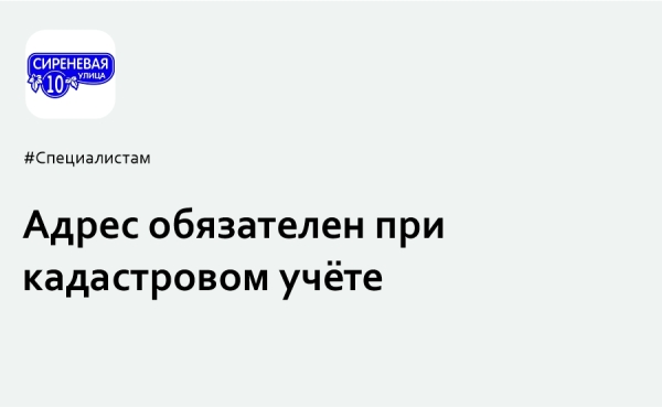 Адрес обязателен