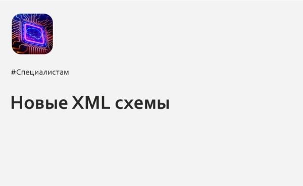 Новые XML схемы
