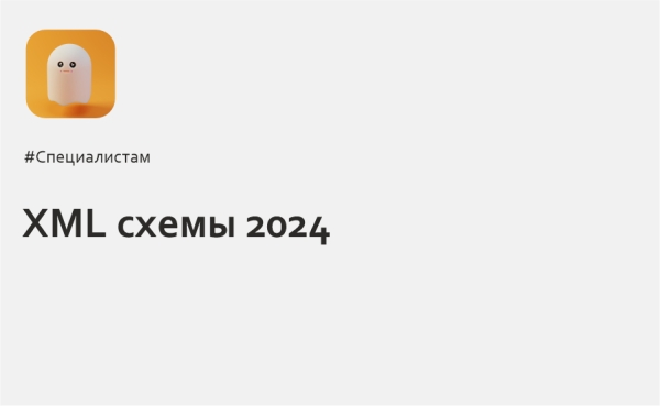 XML схемы 2024